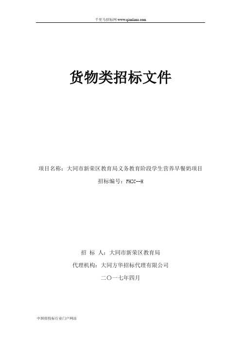 教育局义务教育阶段学生营养早餐奶项目采购合同招投标书范本