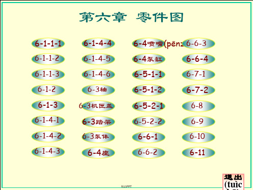 机械制图-大连理工大学工程图学教研室(第六版)第六章答案