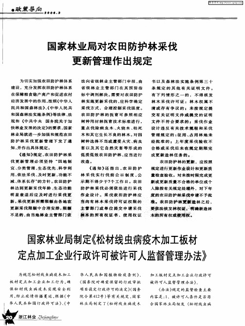 国家林业局制定《松材线虫病疫木加工板材定点加工企业行政许可被许可人监督管理办法》
