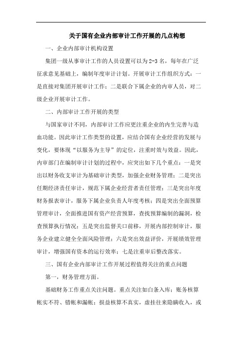 关于国有企业内部审计工作开展的几点构想