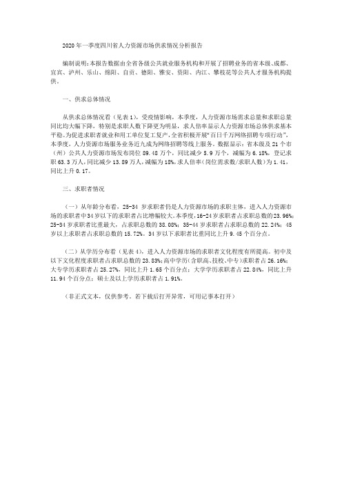 2020年一季度四川省人力资源市场供求情况分析报告