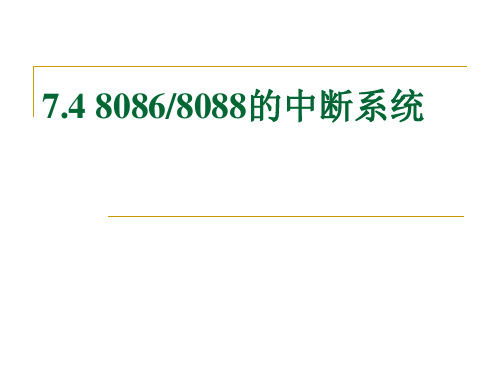 7.48086中断系统