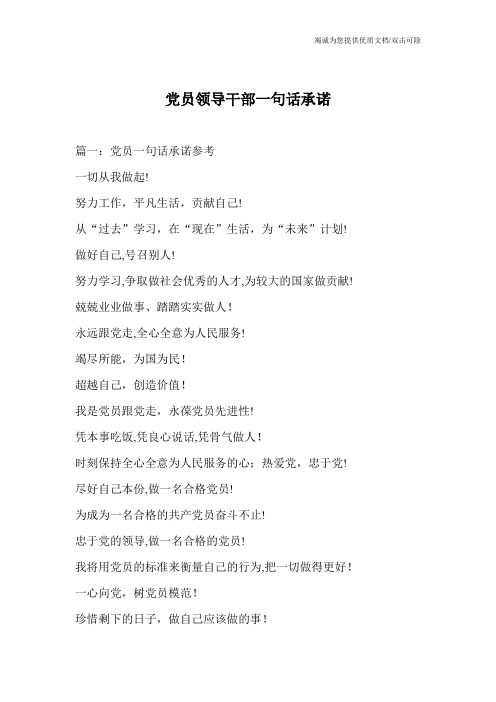党员领导干部一句话承诺