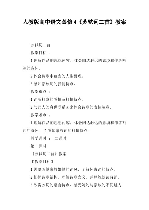 人教版高中语文必修4《苏轼词二首》教案
