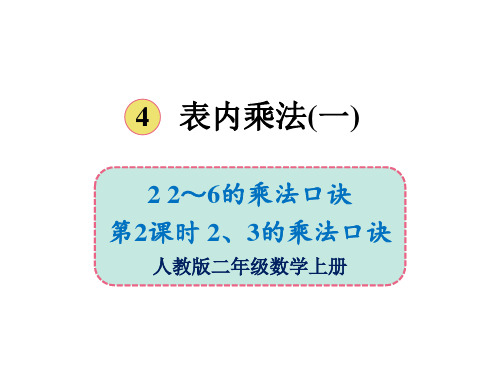 人教版《2~6的乘法口诀》完美版课件1