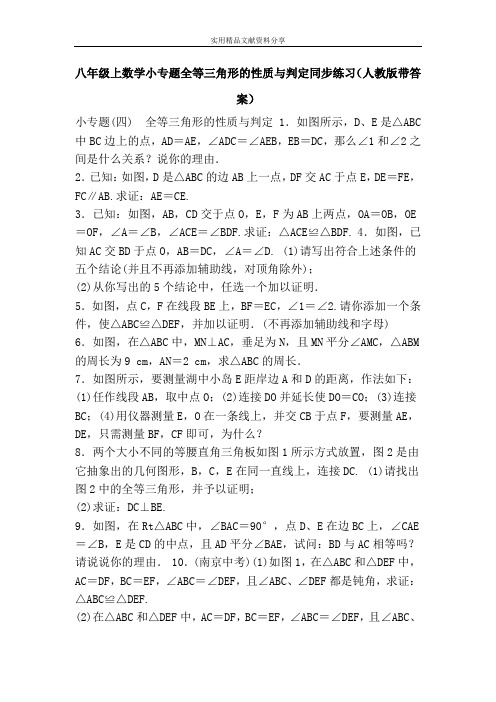 八年级上数学小专题全等三角形的性质与判定同步练习(人教版带答案)