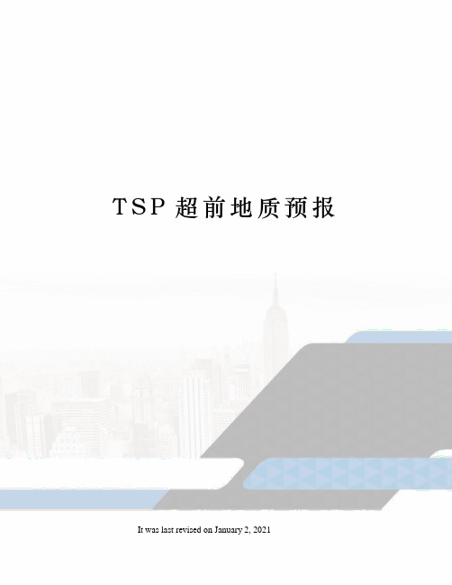 TSP超前地质预报