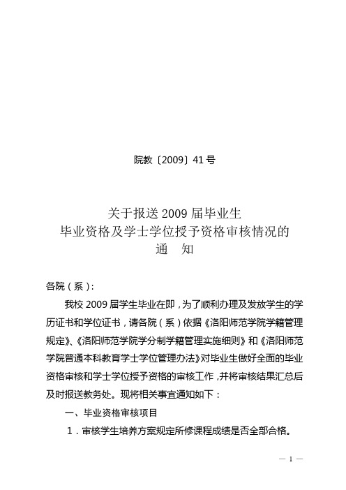 关于报送2009届毕业生毕业资格及学士学位授予资格审核情况的通知