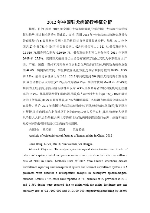 2012年中国狂犬病流行特征分析