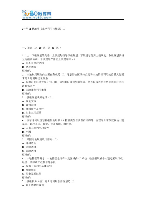 16秋地大《土地利用与规划》在线作业二