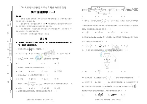 【内供】2018届高三好教育云平台1月内部特供卷 理科数学(一)学生版