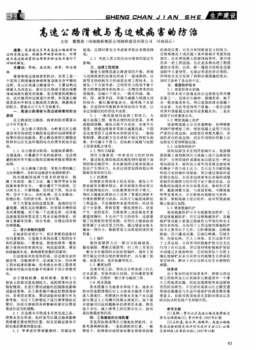 高速公路滑坡与高边坡病害的防治