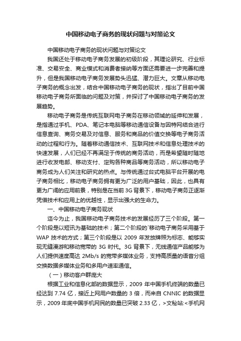 中国移动电子商务的现状问题与对策论文