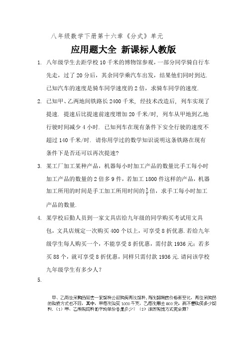 八年级数学下册第十六章《分式》单元  应用题大全 新课标人教版 (16)