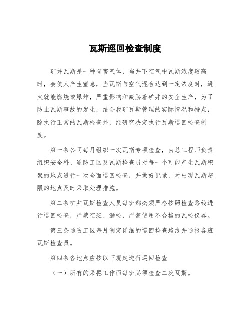 煤矿瓦斯巡回检查制度