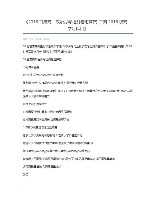 2018甘肃高一政治月考检测卷附答案_甘肃2018级高一学习科目