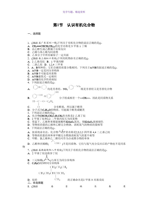 2019版高考化学新课堂一轮总复习第十二单元 有机化学基础(选考) 第1节 认识有机化合物 Word版含答案