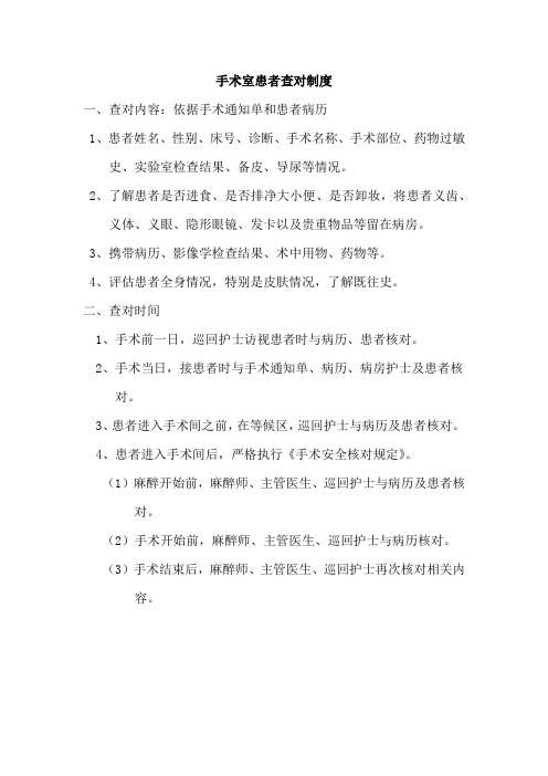 手术室患者查对制度