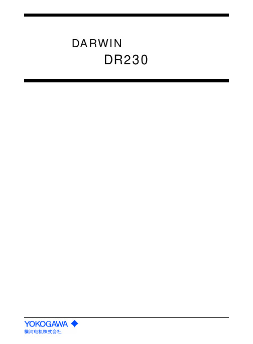 YOKOGAWA温度记录仪中文说明书DR230130