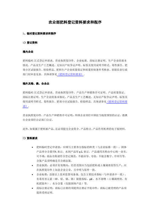 农业部肥料登记资料要求和程序