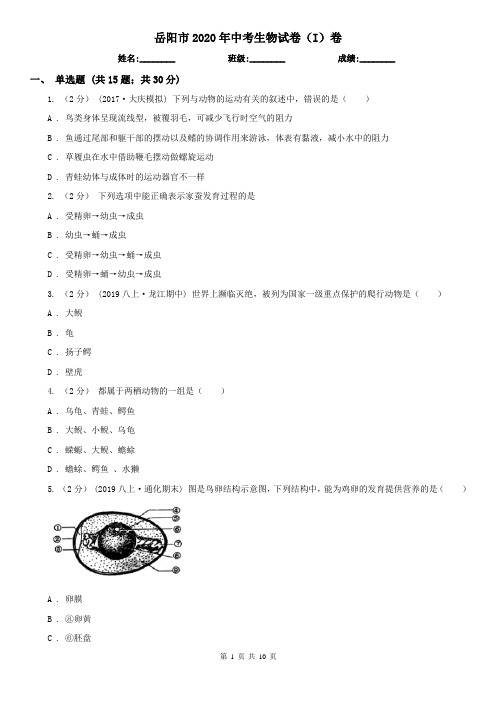 岳阳市2020年中考生物试卷(I)卷(新版)