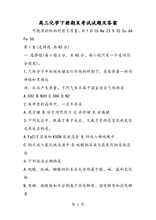 高三化学下册期末考试试题及答案-最新教育文档