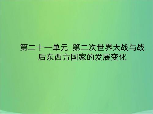 山东省东营市中考历史备战复习世界史第二十一单元第二次世界大战与战后东西方国家的发展变化