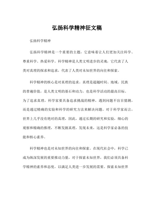 弘扬科学精神征文稿