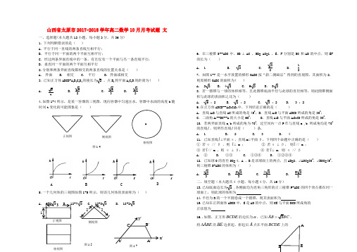 山西省太原市高二数学10月月考试题文