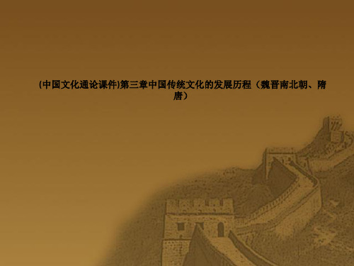 (中国文化通论课件)第三章中国传统文化的发展历程(魏晋南北朝、隋唐)