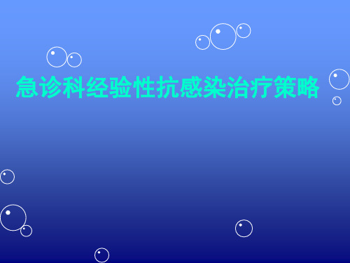 急诊科经验性抗感治疗策略