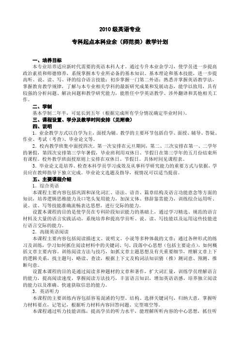2006级英语专业专科起点本科(业余)教学计划