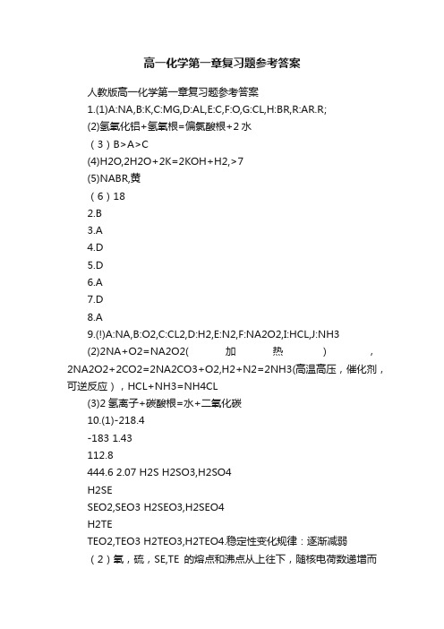 高一化学第一章复习题参考答案