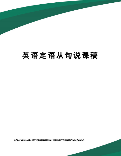 英语定语从句说课稿