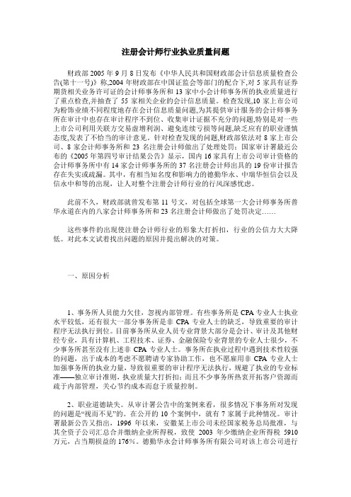 注册会计师行业执业质量问题