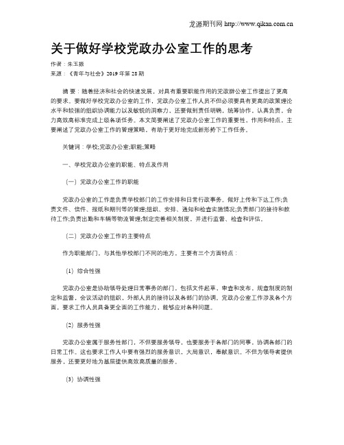 关于做好学校党政办公室工作的思考