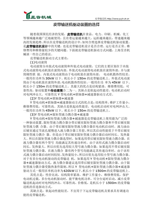 皮带输送机驱动装置的选择