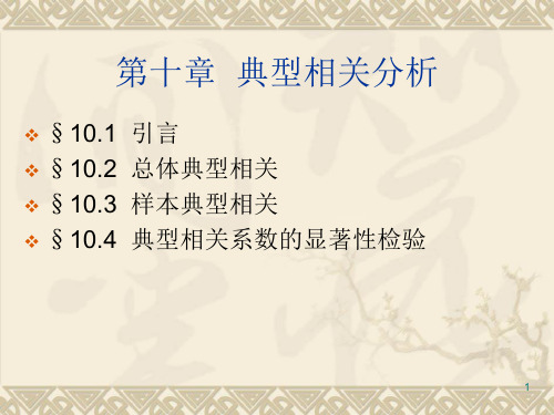 《应用多元统计分析》第五版PPT(第十章)