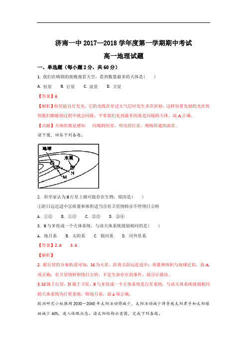 山东省济南第一中学高一上学期期中考试地理试题 Word版含解析