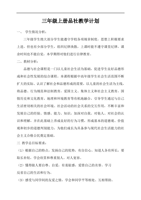 三年级品社上册教案电子备课表格式可修改全册