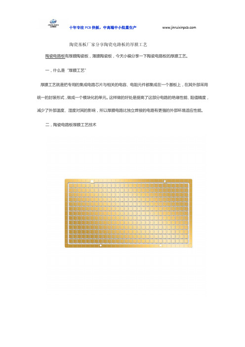 陶瓷基板厂家分享陶瓷电路板的厚膜工艺