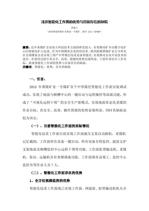 智能化综采工作面的优势与目前存在的缺陷