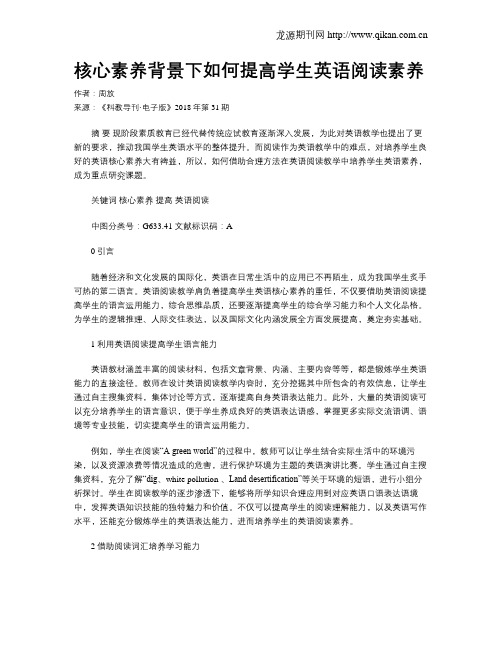 核心素养背景下如何提高学生英语阅读素养