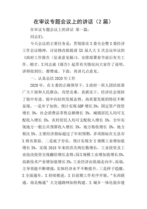 在审议专题会议上的讲话(2篇)