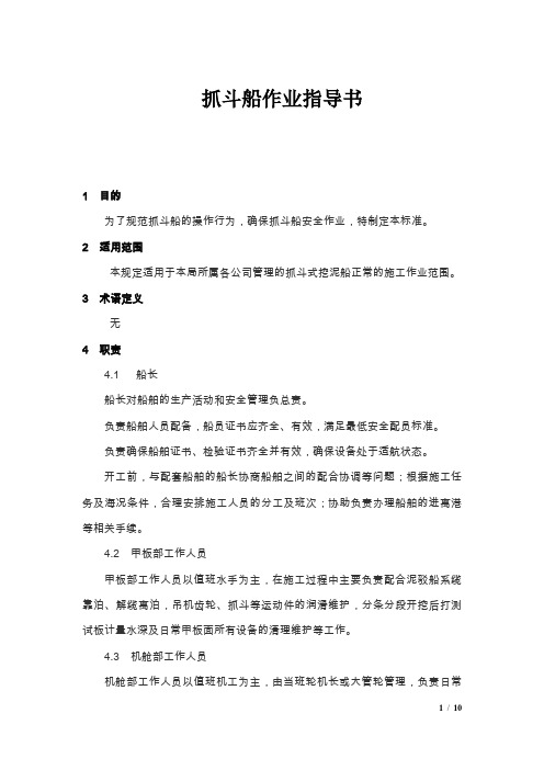 抓斗船作业指导书