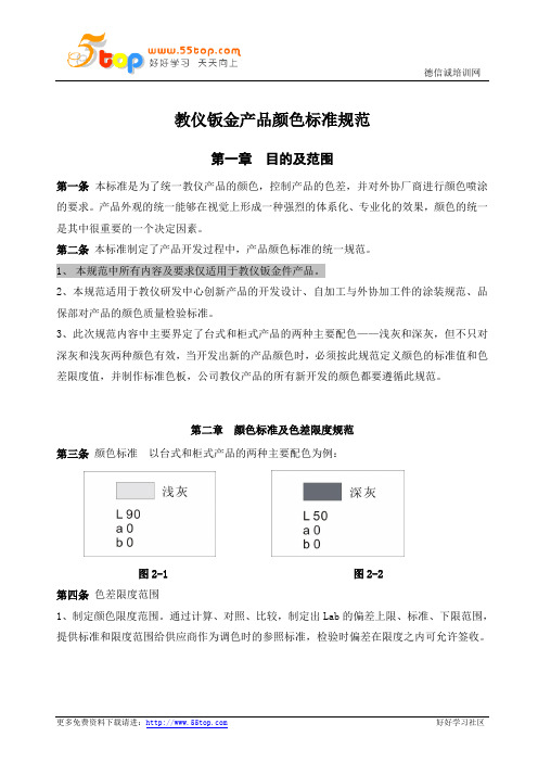 教仪钣金产品颜色标准规范