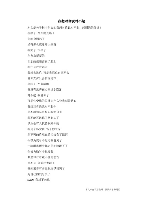 我想对你说对不起_初中作文
