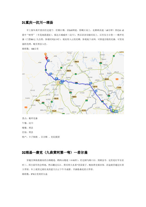 重庆出发川北若尔盖等4日小环线路书