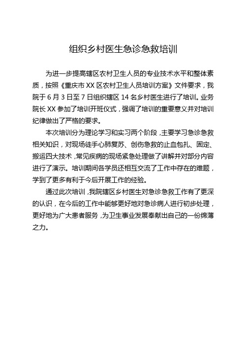 组织乡村医生急诊急救培训