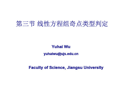 江苏大学-常微分方程-6.3 线性方程组奇点及其类型判定